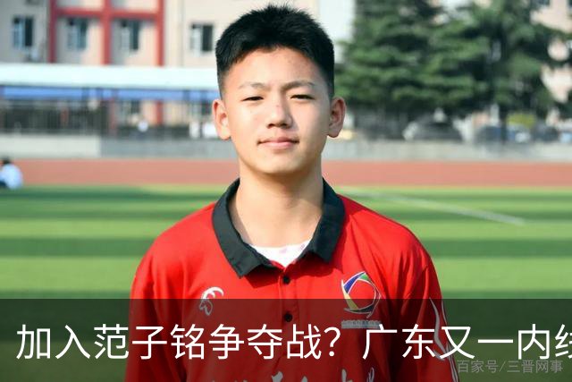 加入范子铭争夺战？广东又一内线寻求离队，杜锋被迫报价北京男篮