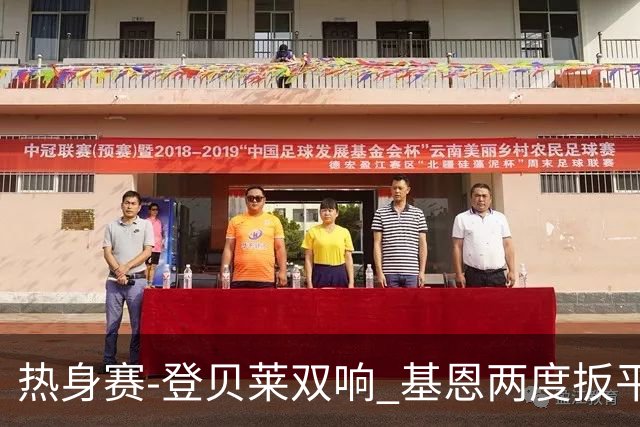 热身赛-登贝莱双响 基恩两度扳平 巴萨2-2平尤文